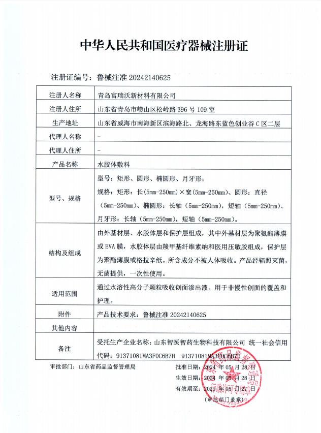水膠體敷料注冊證